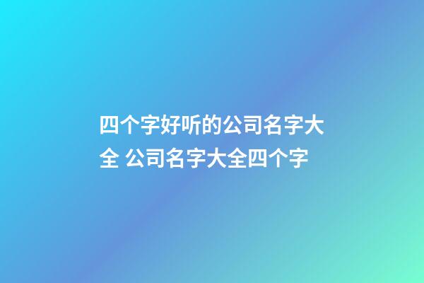 四个字好听的公司名字大全 公司名字大全四个字-第1张-公司起名-玄机派